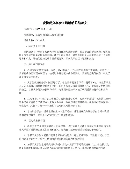 爱情观分享会主题活动总结范文