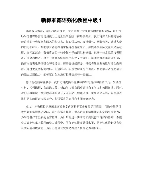 新标准德语强化教程中级1