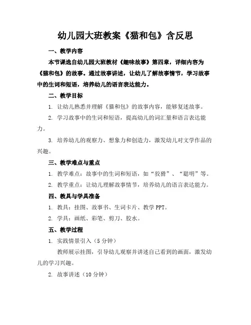 幼儿园大班教案《猫和包》含反思(1)