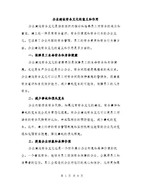 企业建设安全文化的意义和作用（3篇）