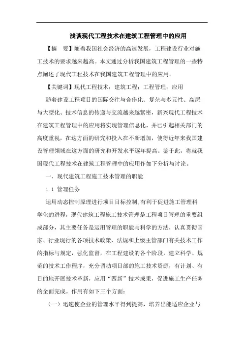 现代工程技术在建筑工程管理中应用论文