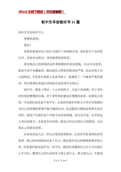 初中生早恋检讨书15篇