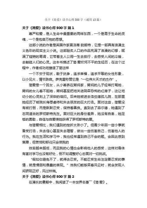 关于《简爱》读书心得500字（通用13篇）