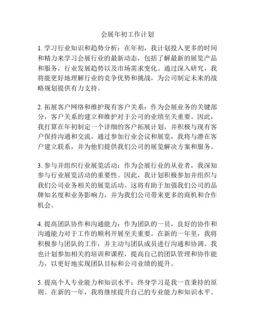 会展年初工作计划