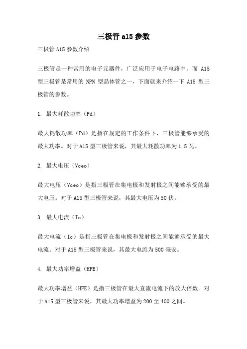 三极管a15参数