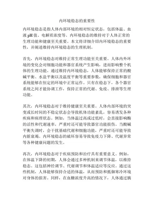 内环境稳态的重要性