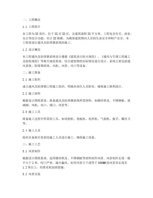 通风及防排烟工程施工方案