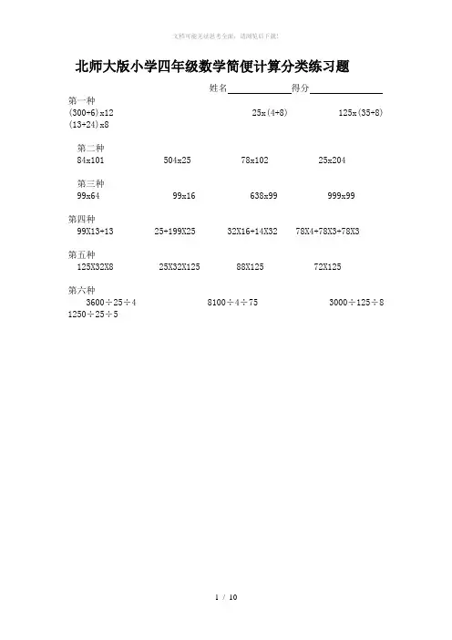 北师大版小学四年级数学简便计算分类练习题