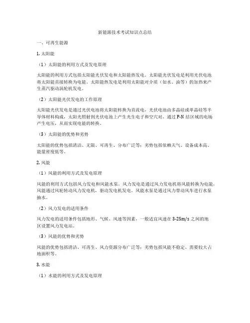 新能源技术考试知识点总结