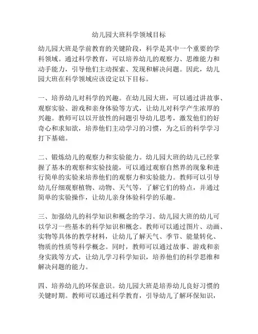 幼儿园大班科学领域目标