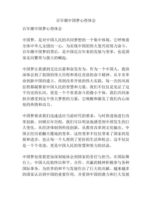 百年潮中国梦心得体会