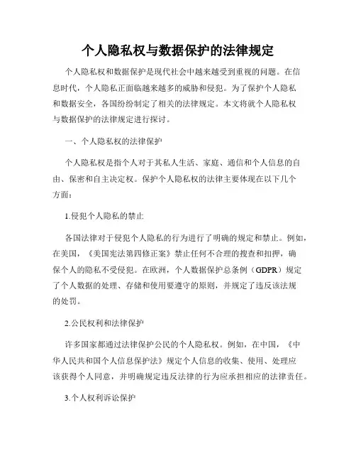 个人隐私权与数据保护的法律规定