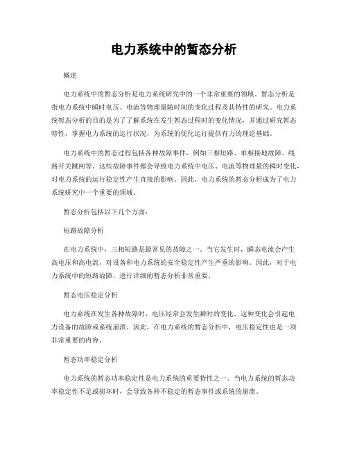 电力系统中的暂态分析
