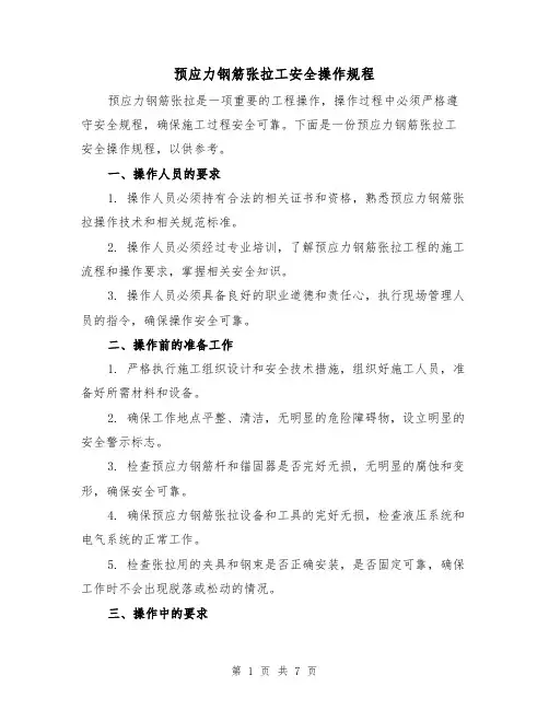 预应力钢筋张拉工安全操作规程（三篇）