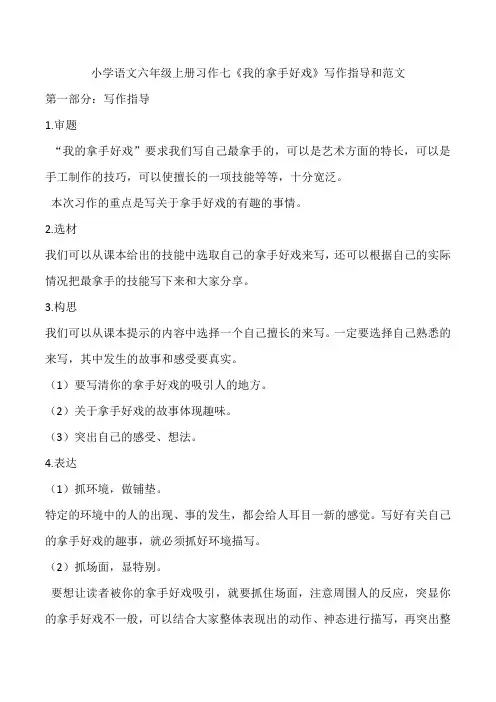 小学语文六年级上册习作七《我的拿手好戏》写作指导和范文