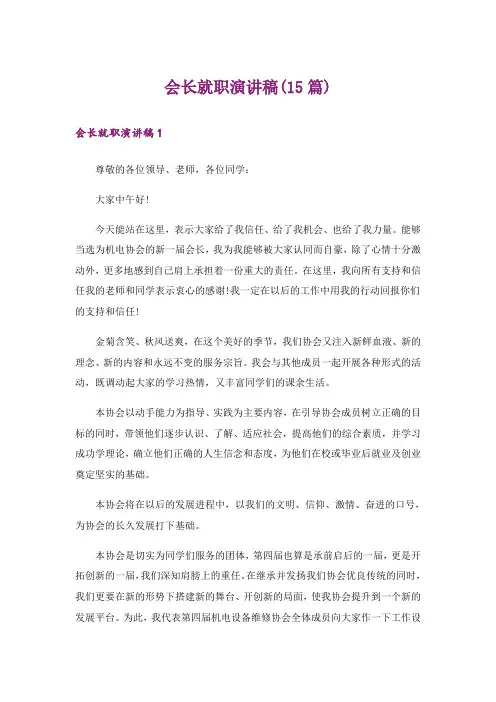 会长就职演讲稿(15篇)