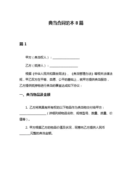 典当合同范本8篇