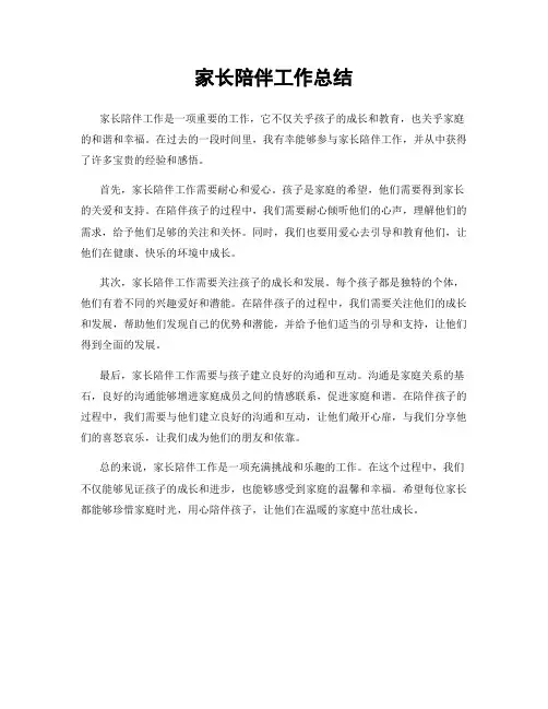 家长陪伴工作总结