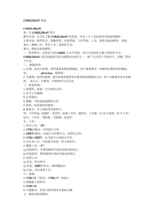 CORELDRAW教案(备课)