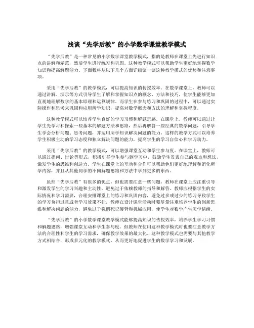 浅谈“先学后教”的小学数学课堂教学模式
