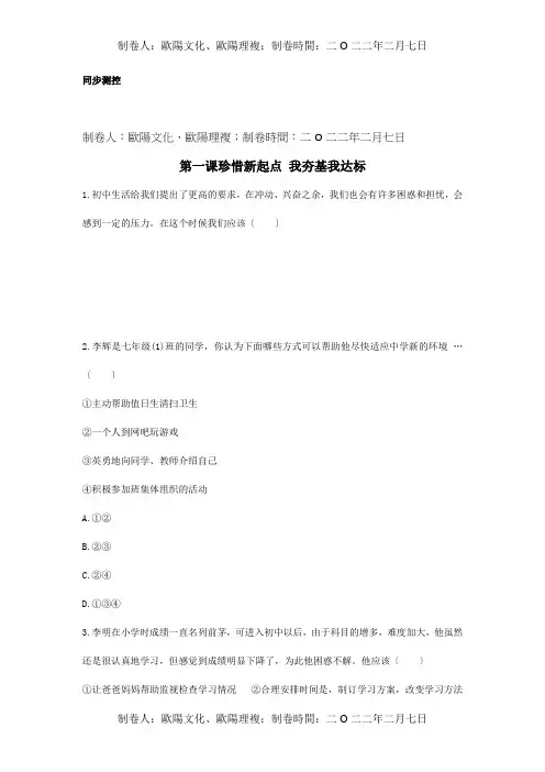 七年级政治上册 第一课珍惜起点优化训练 试题
