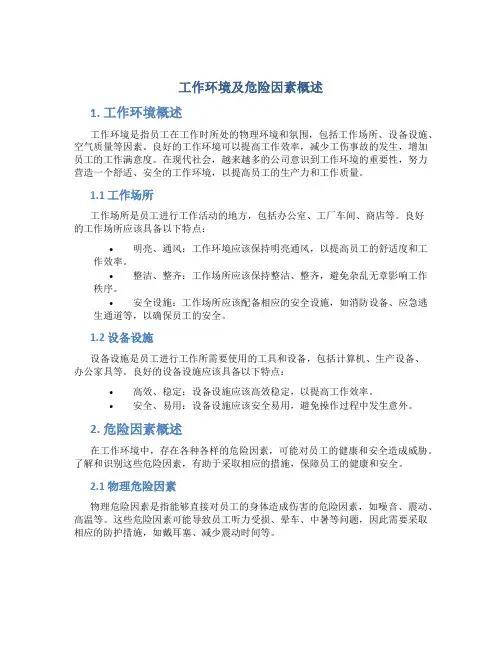 工作环境及危险因素概述