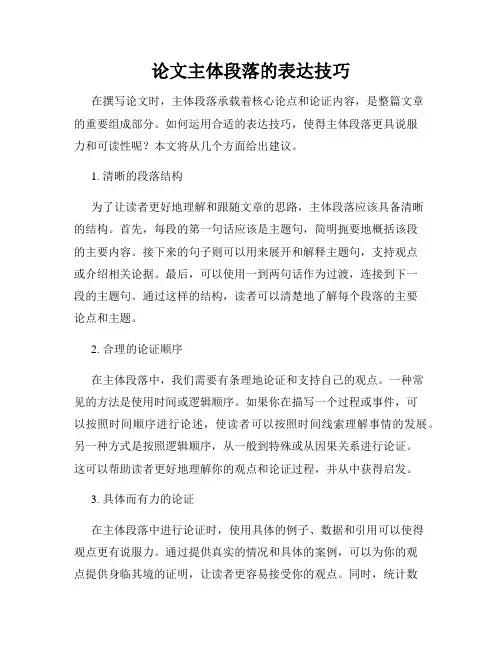 论文主体段落的表达技巧