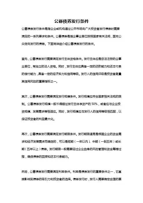 公募债券发行条件
