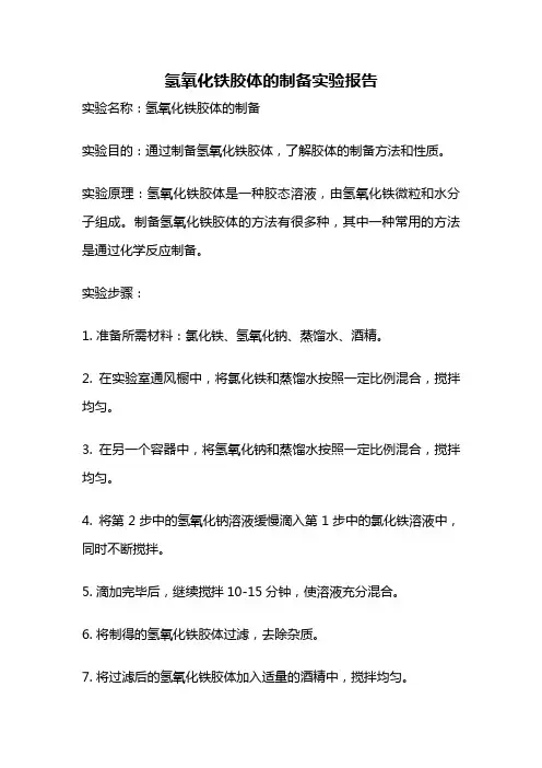 氢氧化铁胶体的制备实验报告