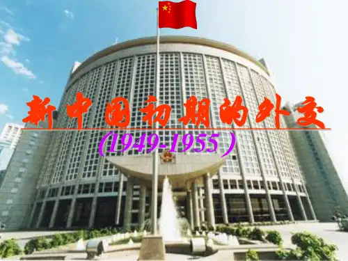 新中国建国初期外交