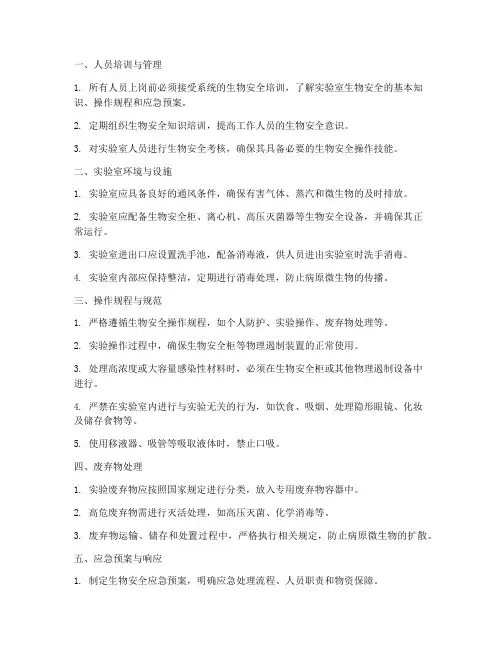 生物安全管理制度_措施及