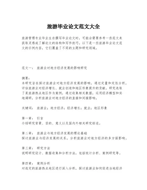 旅游毕业论文范文大全
