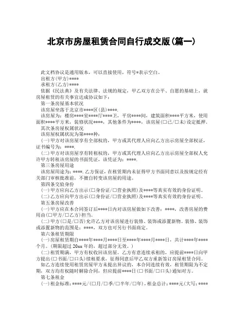 北京市房屋租赁合同自行成交版(精选3篇)