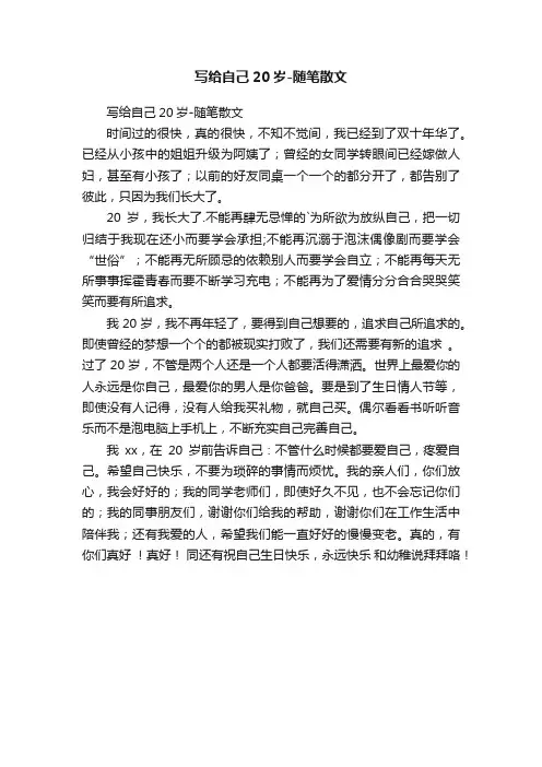 写给自己20岁-随笔散文