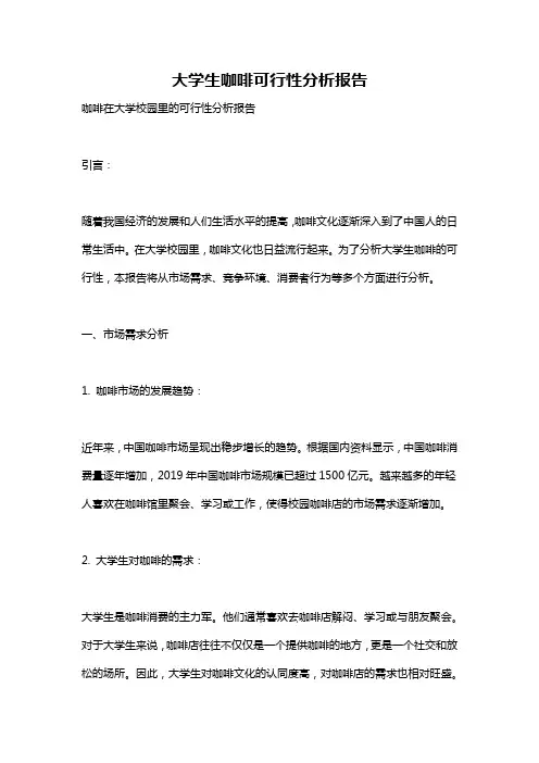 大学生咖啡可行性分析报告