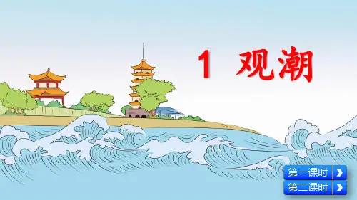 小学四年级语文下册课件第一单元：第1课《观潮》课件