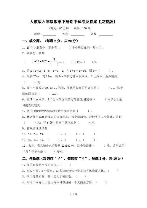 人教版六年级数学下册期中试卷及答案【完整版】