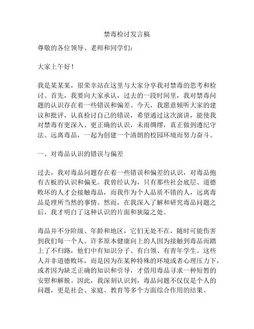 禁毒检讨发言稿
