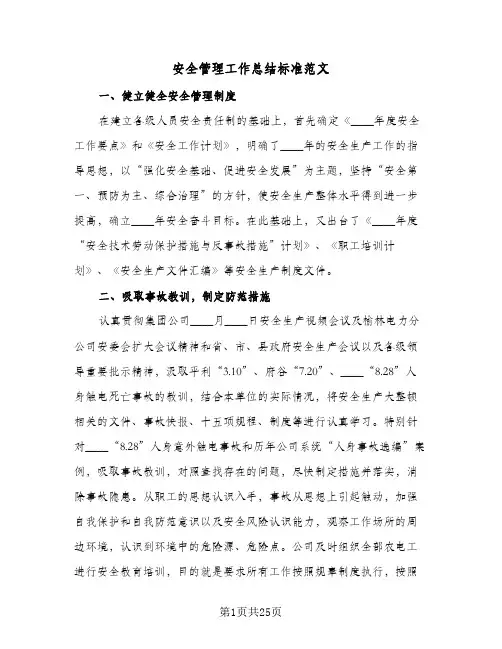 安全管理工作总结标准范文(5篇)