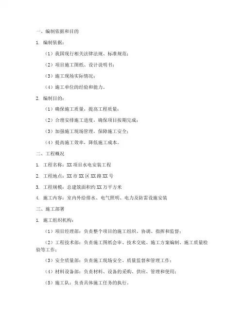 水电安装施工方案组织设计