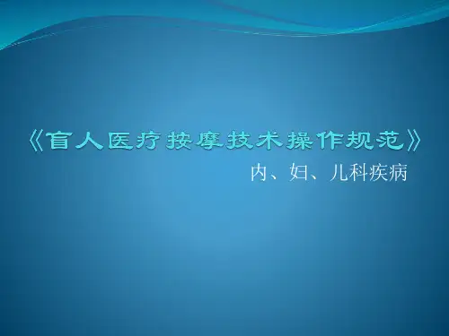 《盲人医疗按摩技术操作规范》内、妇、儿科疾病