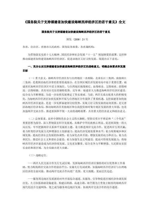 国务院关于支持福建省加快建设海峡西岸经济区的若干意见