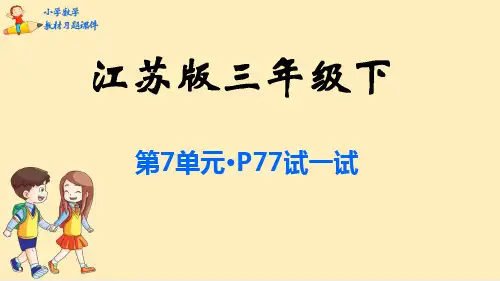 苏教版三年级数学下册课本习题课件-第7单元   分数的初步认识(二)--第9单元   数据的收集和整理-sc2.88
