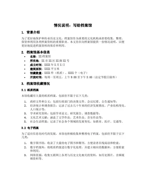 写给档案馆的情况说明格式