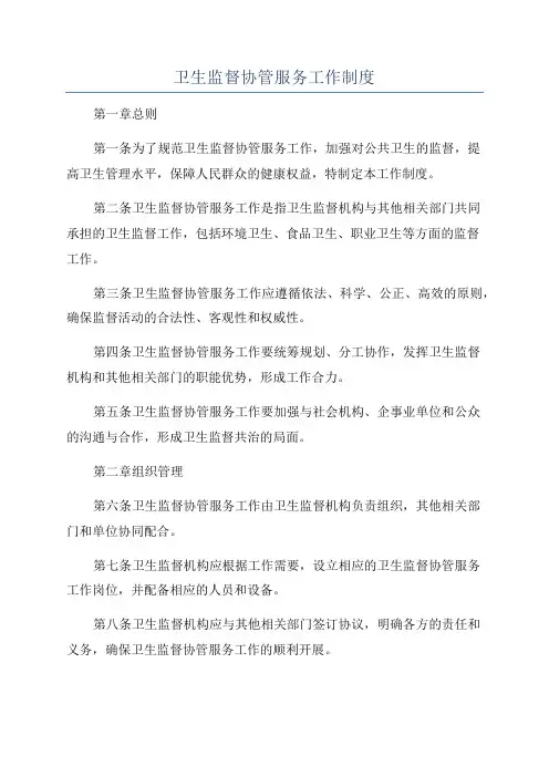 卫生监督协管服务工作制度