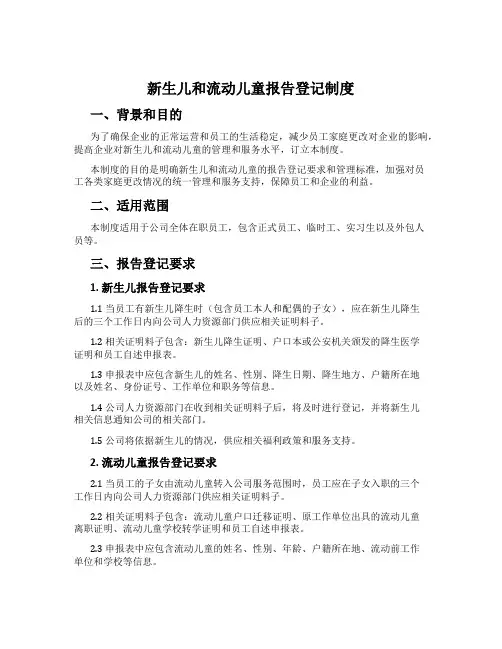 新生儿和流动儿童报告登记制度