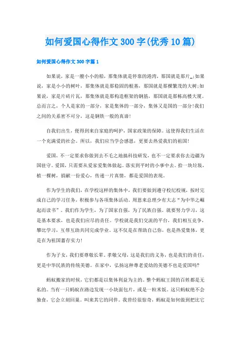 如何爱国心得作文300字(优秀10篇)