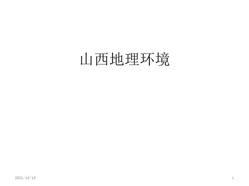 山西地理环境