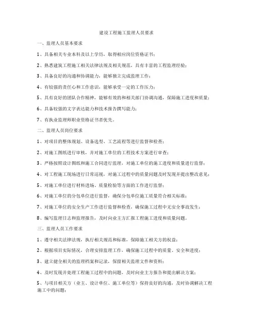 建设工程施工监理人员要求