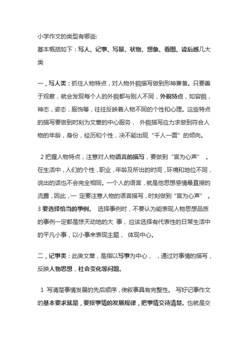 小学作文分类及写作要点